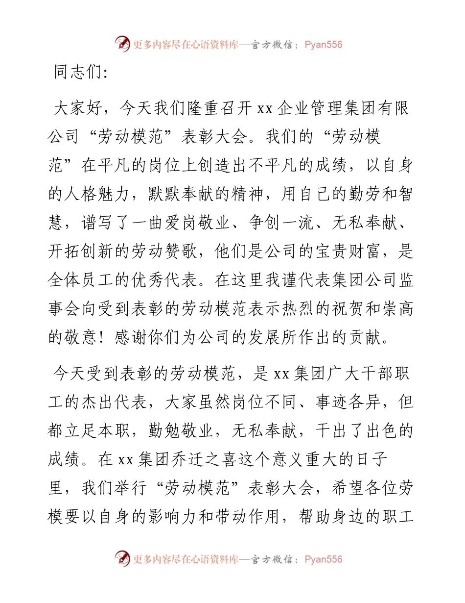 在劳动模范表彰大会上的讲话（集团公司）.docx_第1页