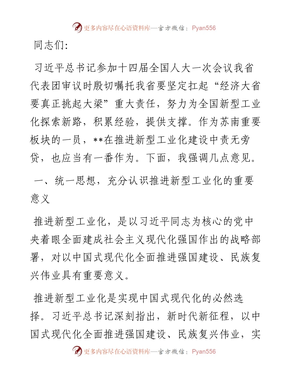 在2024年全市加快推进新型工业化大会上的讲话.docx_第1页
