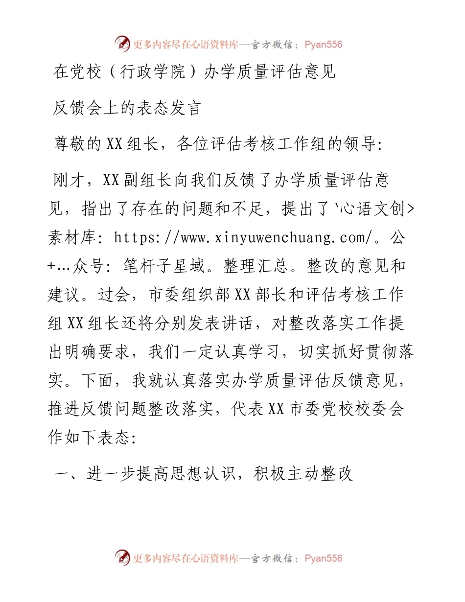 在党校（行政学院）办学质量评估意见反馈会上的表态发言.docx_第1页