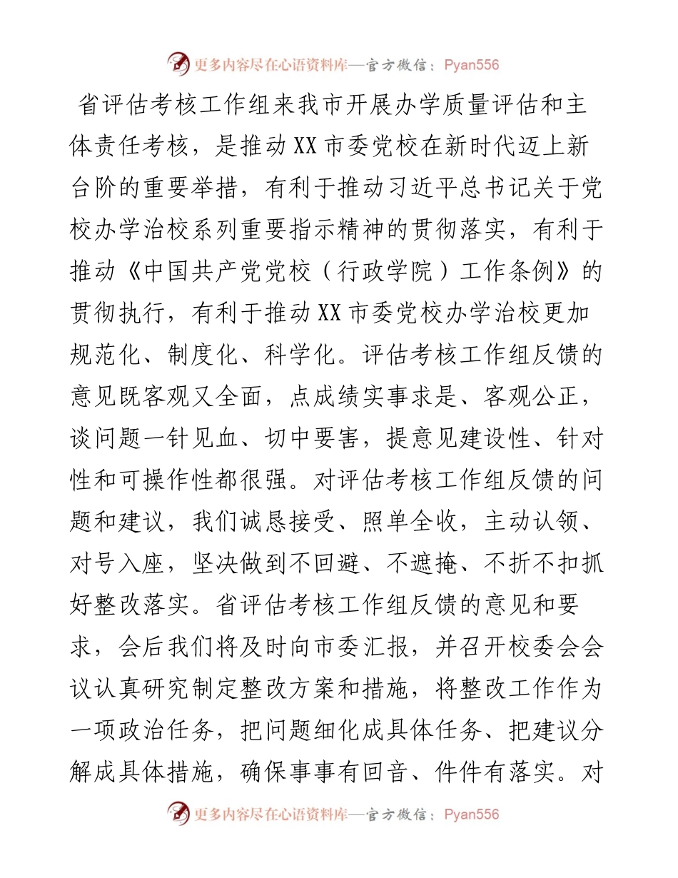 在党校（行政学院）办学质量评估意见反馈会上的表态发言.docx_第2页