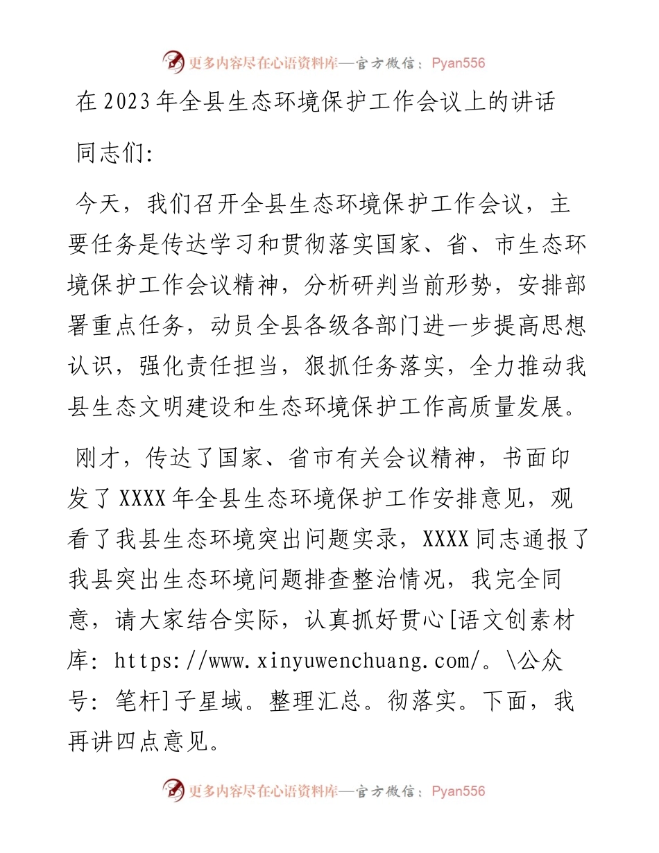 在2023年全县生态环境保护工作会议上的讲话.docx_第1页