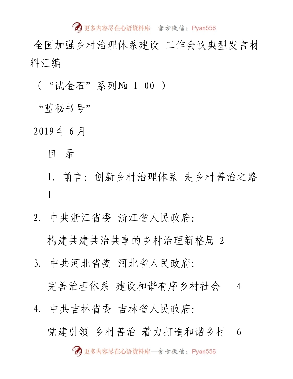 发言系列100（7篇）全国加强乡村治理体系建设工作会议典型发言材料汇编.docx_第1页