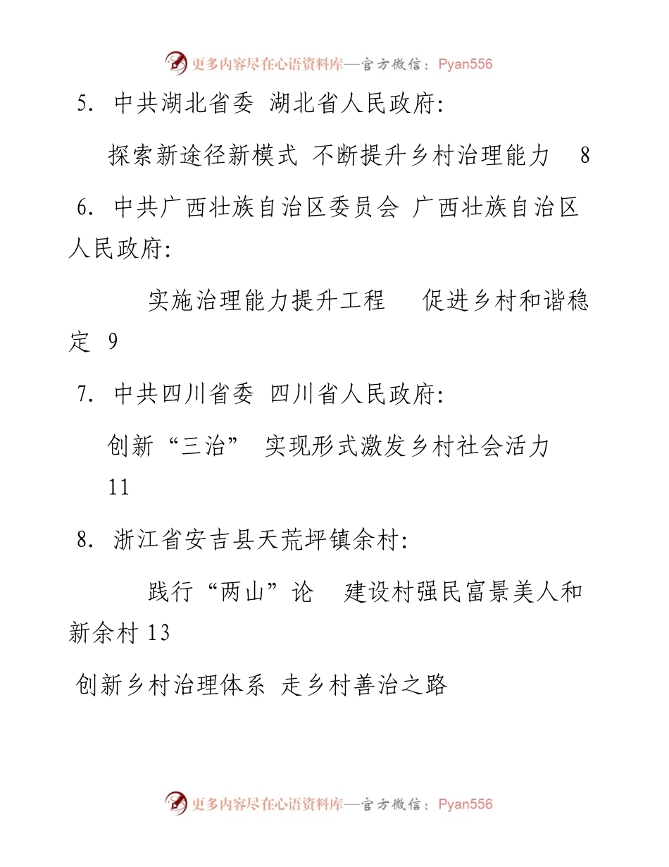 发言系列100（7篇）全国加强乡村治理体系建设工作会议典型发言材料汇编.docx_第2页