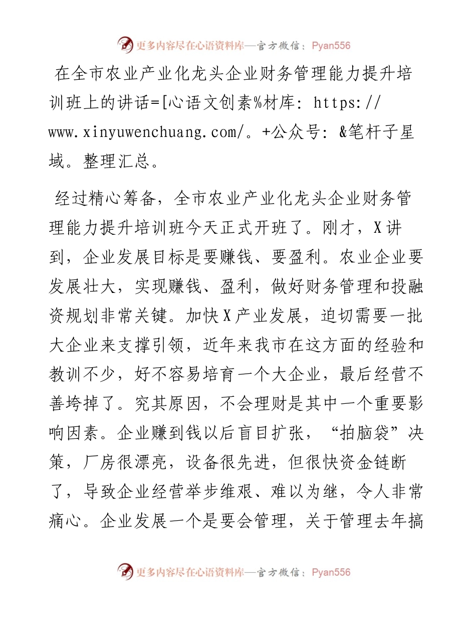 在全市农业产业化龙头企业财务管理能力提升培训班上的讲话.docx_第1页