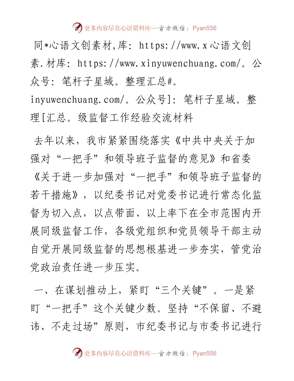 同级监督工作经验交流材料.docx_第1页