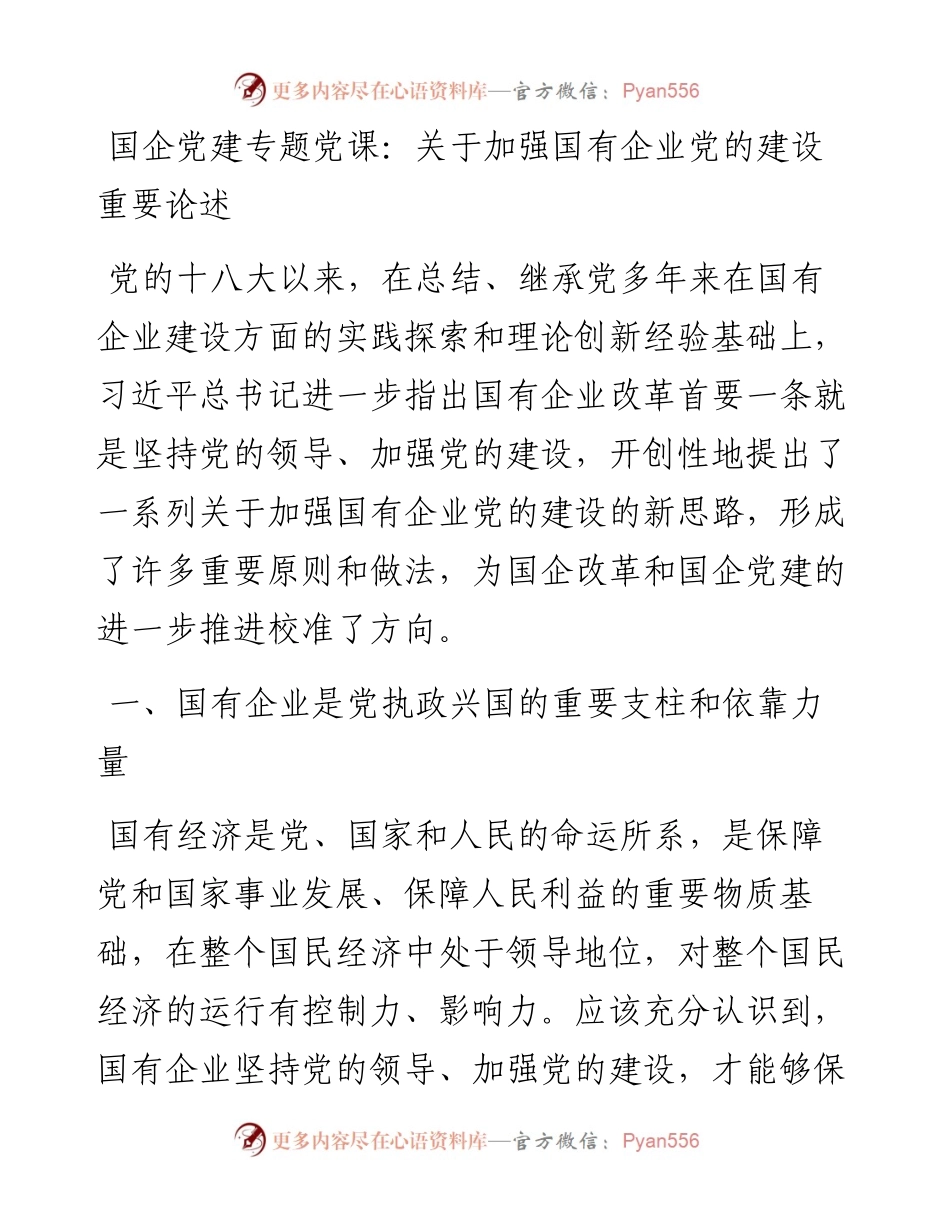 国企党建专题党课：关于加强国有企业党的建设重要论述.docx_第1页