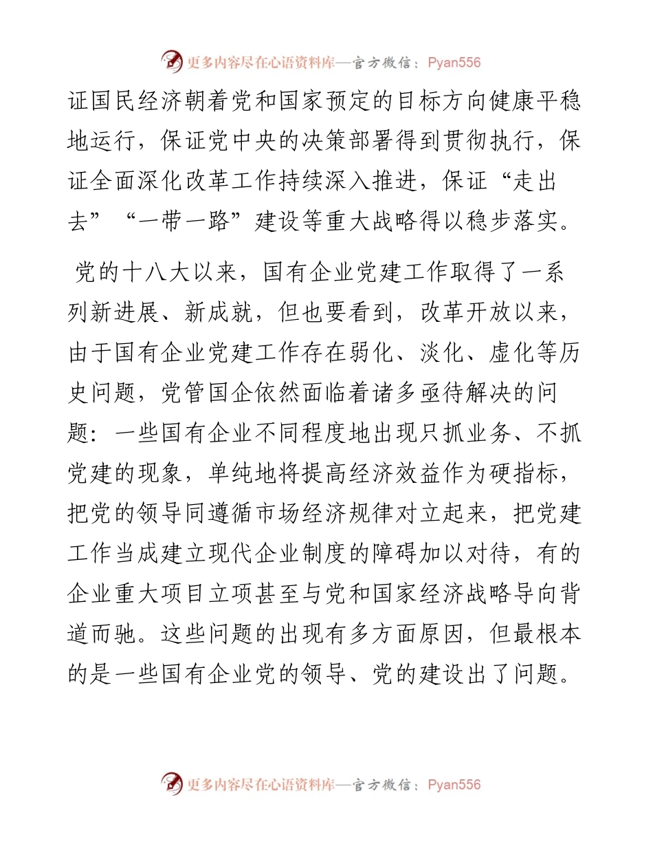国企党建专题党课：关于加强国有企业党的建设重要论述.docx_第2页