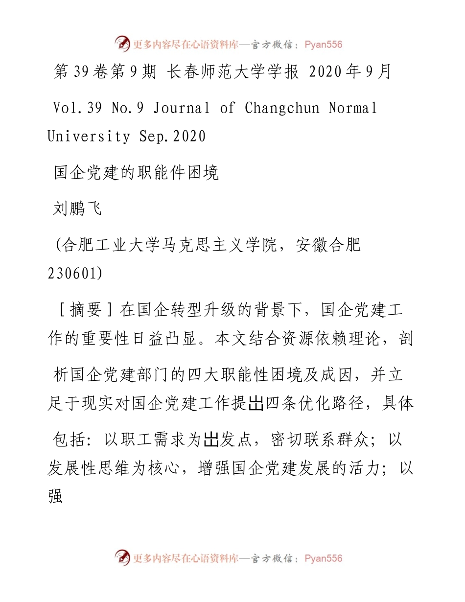 国企党建的职能性困境.docx_第1页