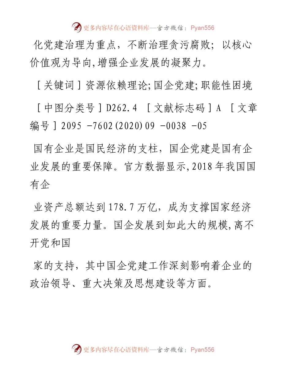国企党建的职能性困境.docx_第2页