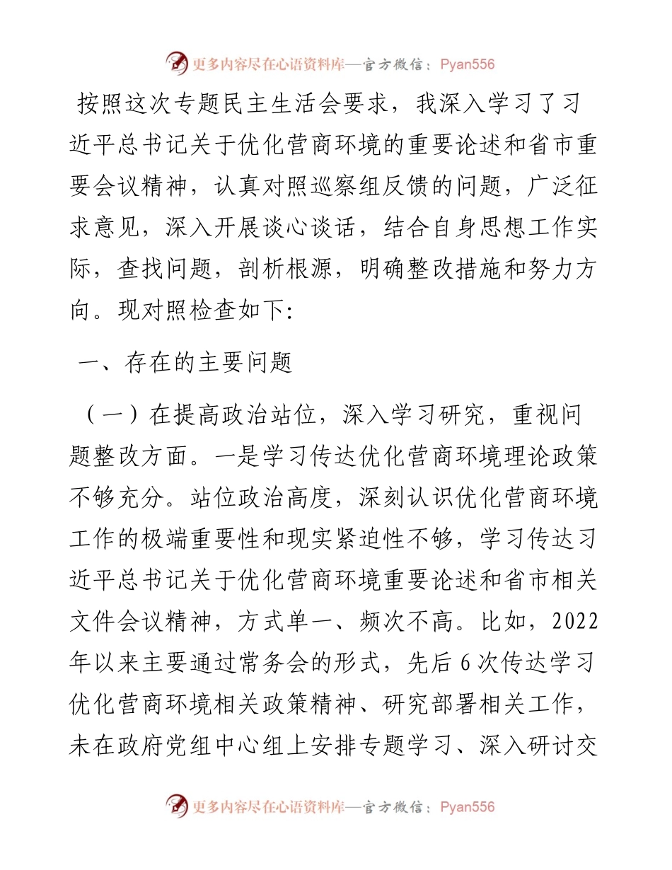 县长优化营商环境专项巡察整改民主生活会对照检查材料.docx_第1页
