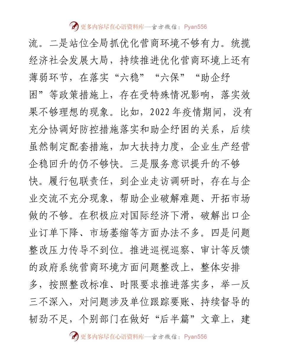 县长优化营商环境专项巡察整改民主生活会对照检查材料.docx_第2页