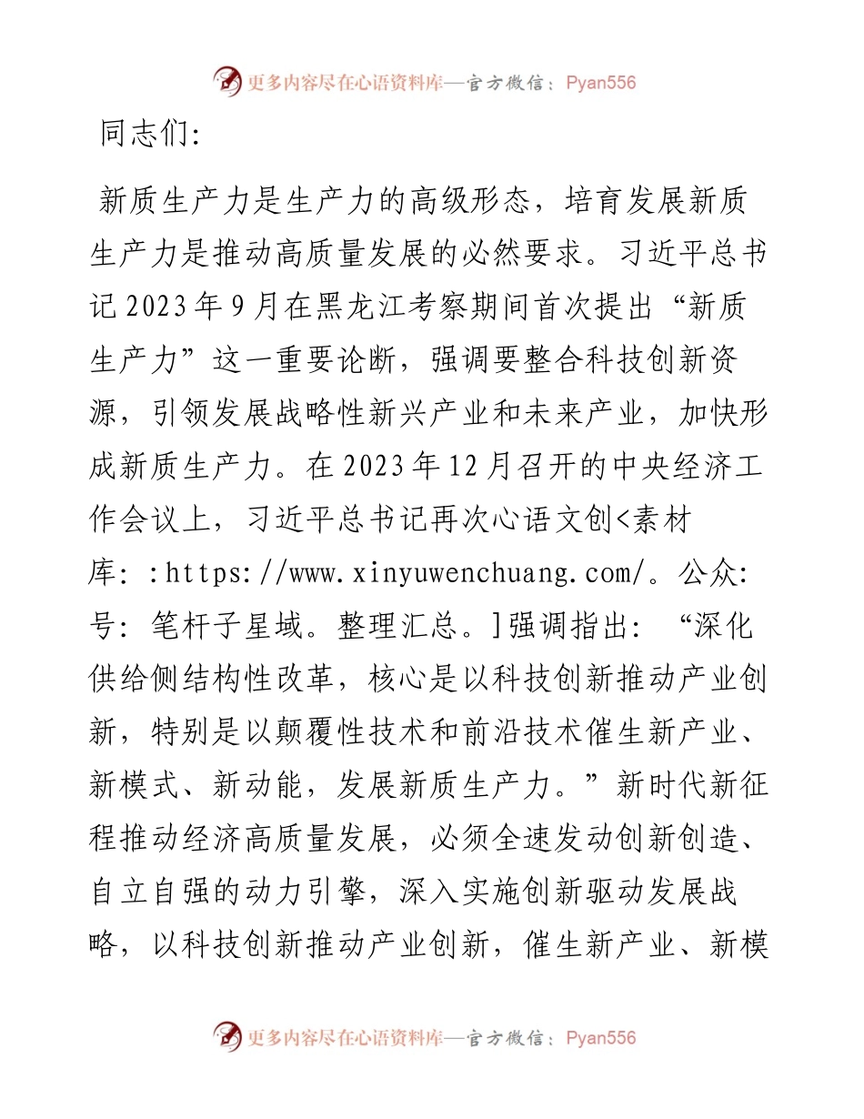 在做强新质生产力推动高质量发展理论研讨会上的交流发言.docx_第1页