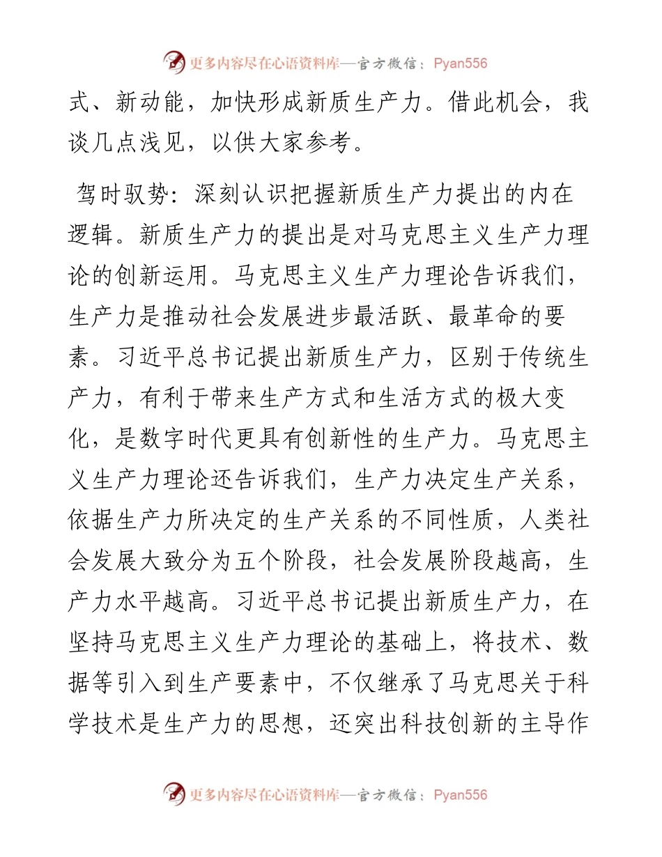 在做强新质生产力推动高质量发展理论研讨会上的交流发言.docx_第2页
