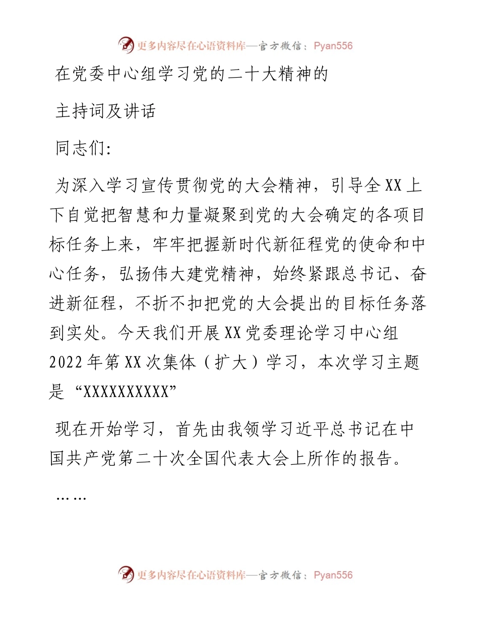 在党委中心组学习党的二十大精神的主持词及讲话.docx_第1页