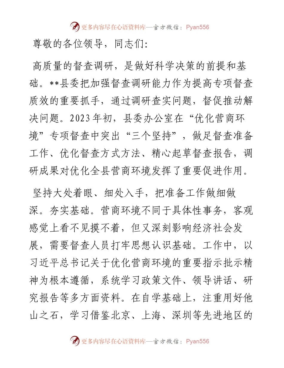 县委办在2024年优化营商环境高质量发展座谈会上的发言.docx_第1页