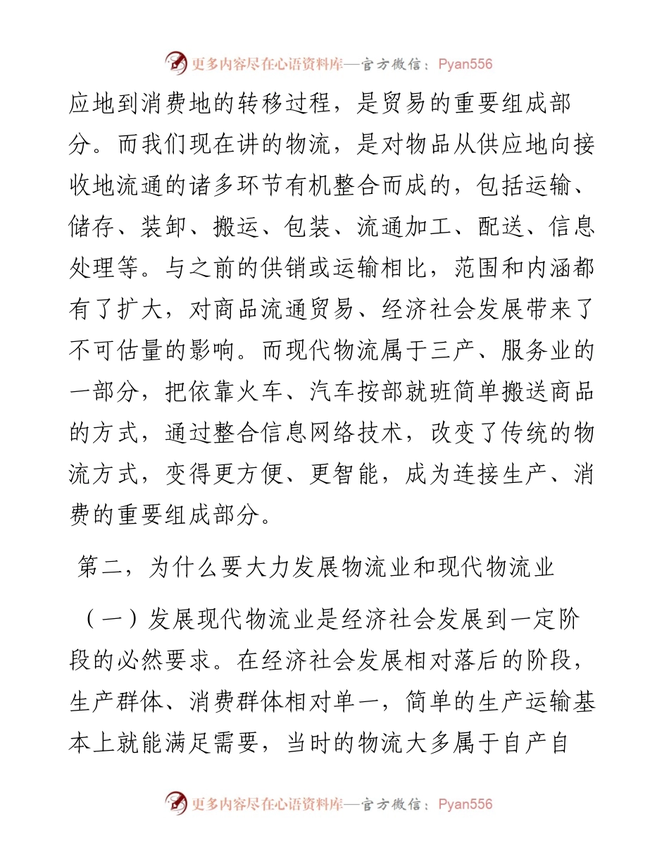 在全市物流业转型发展工作推进会上的讲话.docx_第2页