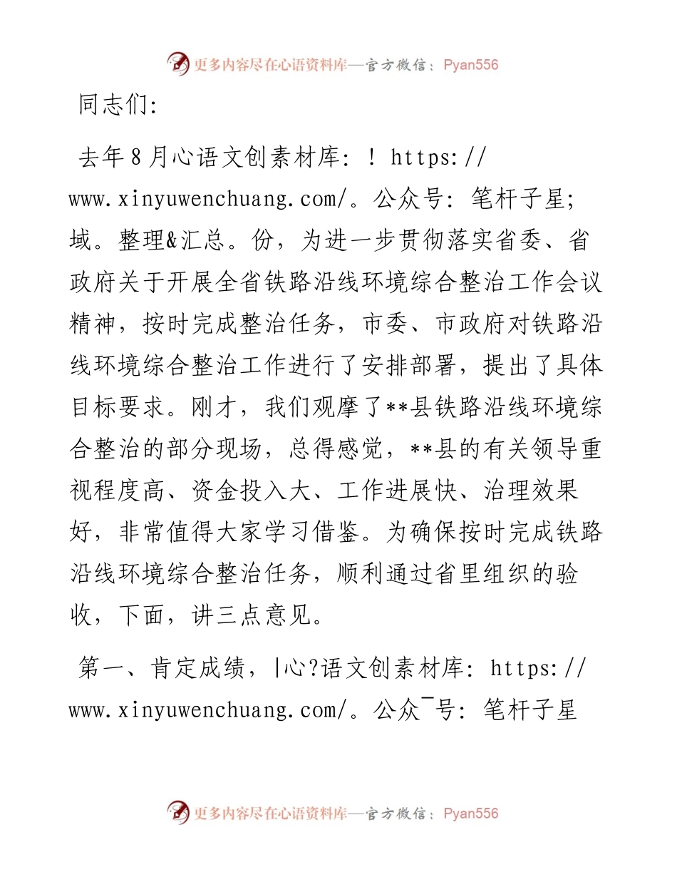 在全市铁路沿线环境综合整治现场工作会议上的讲话.docx_第1页