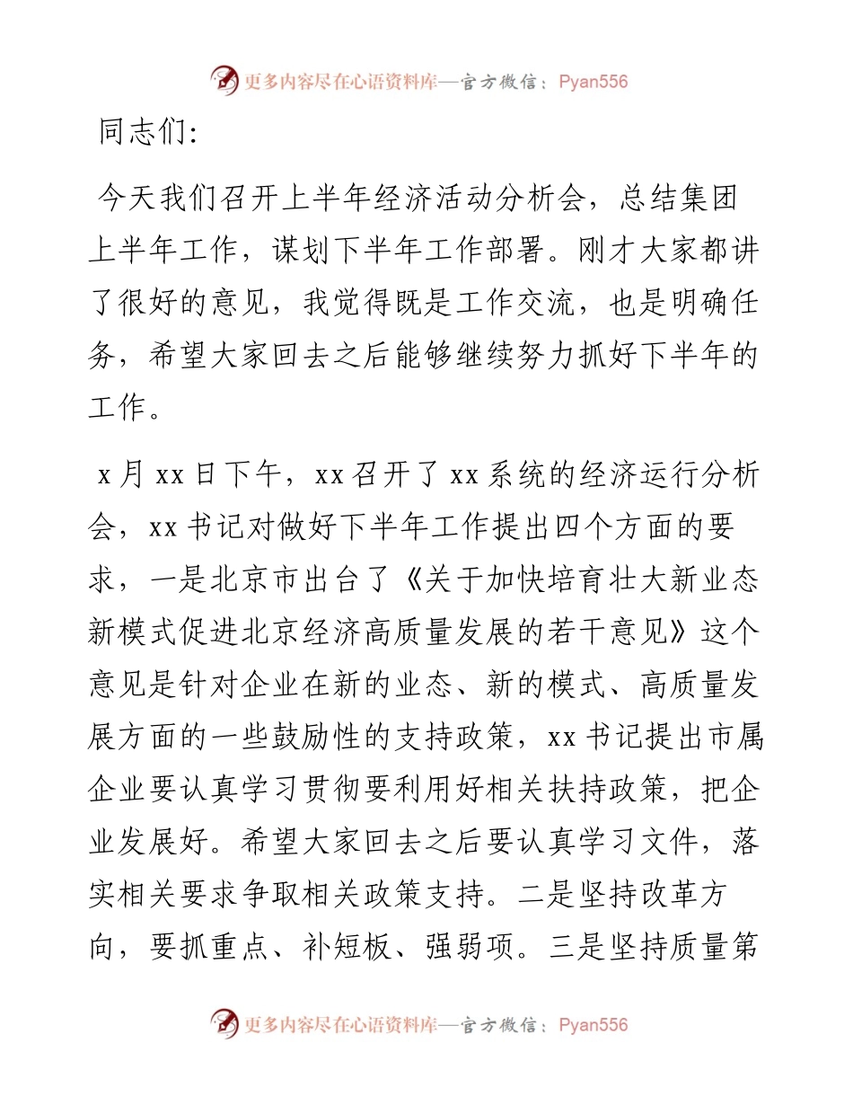 在xx国企 年上半年经济活动分析会上的讲话.docx_第1页