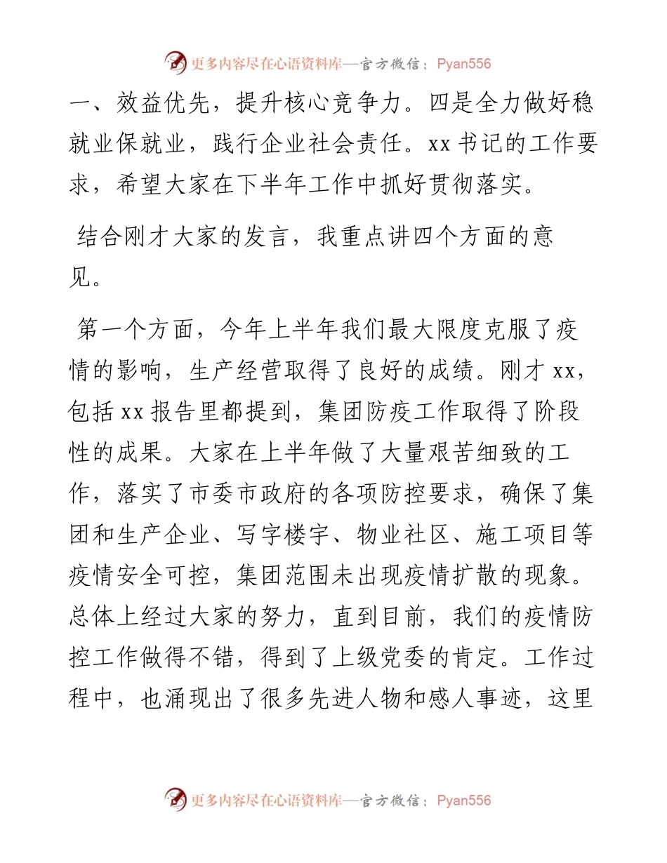 在xx国企 年上半年经济活动分析会上的讲话.docx_第2页