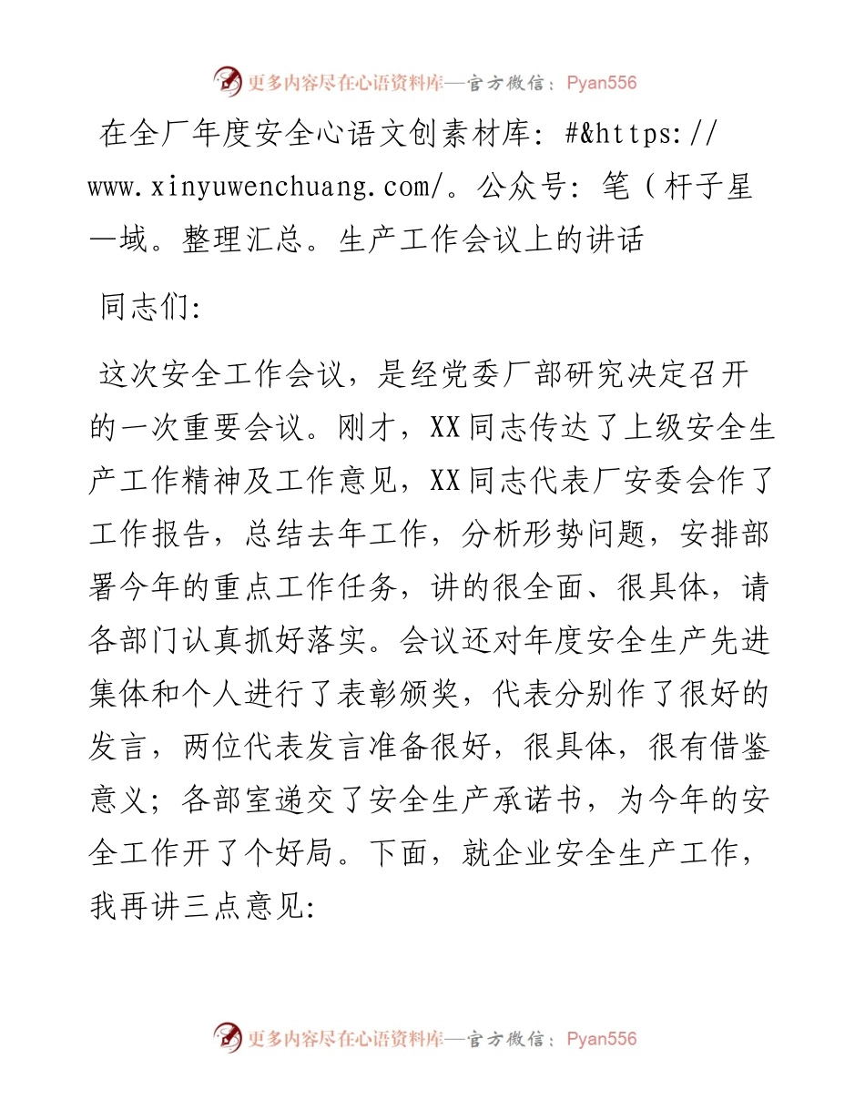 在全厂年度安全生产工作会议上的讲话.docx_第1页