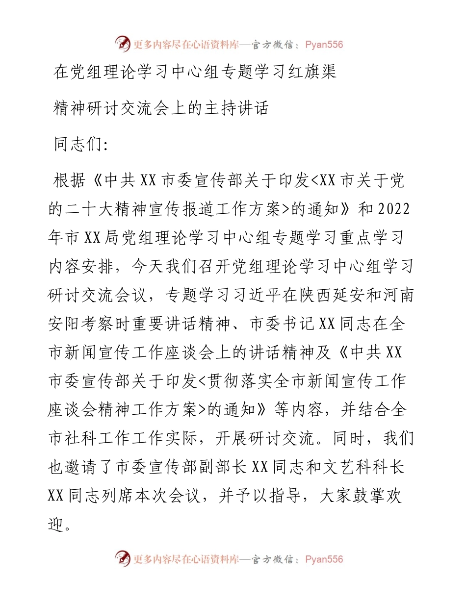 在党组理论学习中心组专题学习红旗渠精神研讨交流会上的主持词和讲话.docx_第1页