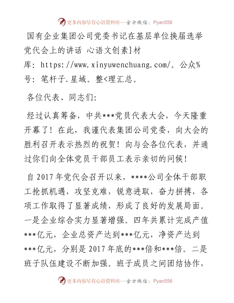 国有企业集团公司党委书记在基层单位换届选举党代会上的讲话.docx_第1页