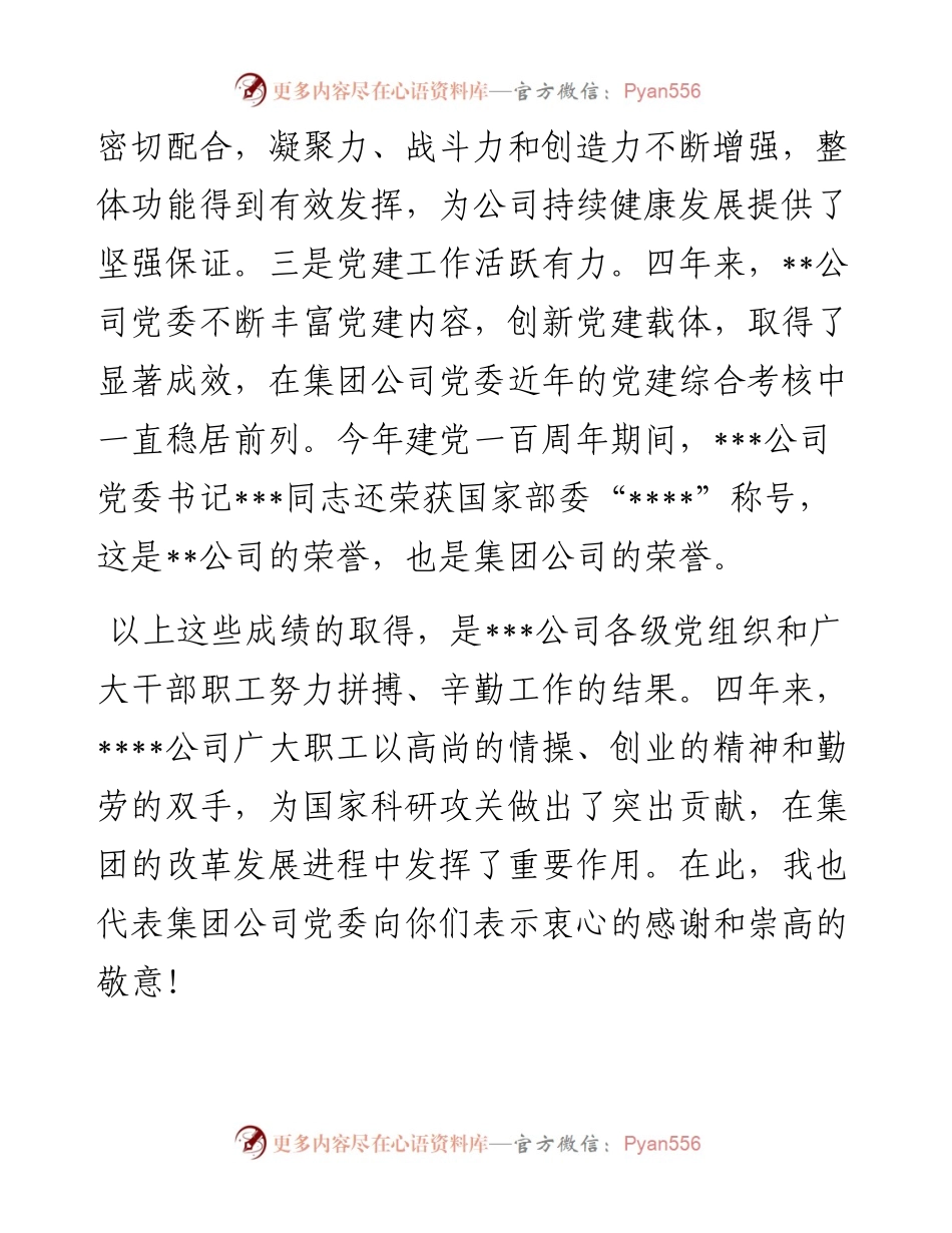 国有企业集团公司党委书记在基层单位换届选举党代会上的讲话.docx_第2页
