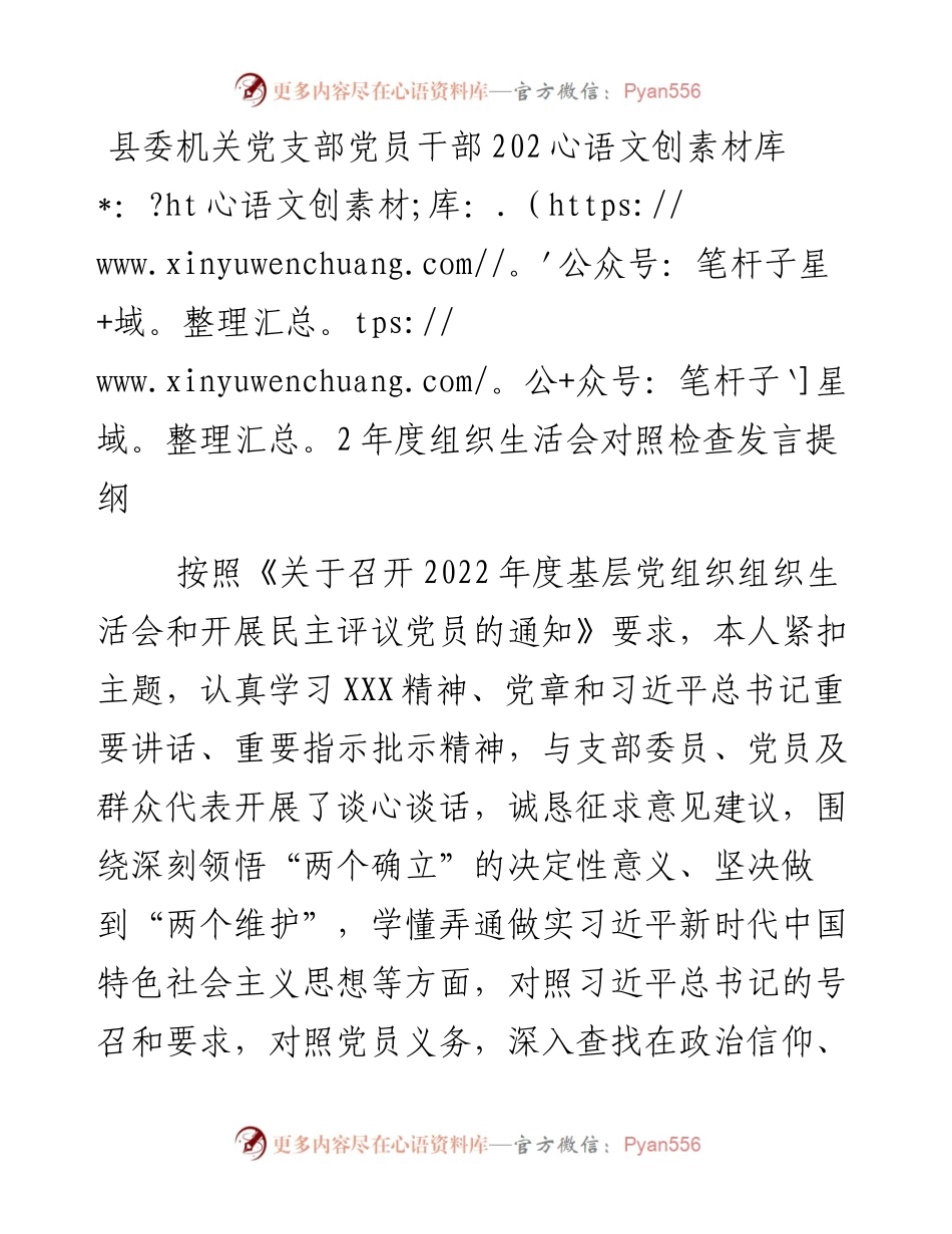 县委机关党支部党员干部度组织生活会对照检查发言提纲.docx_第1页