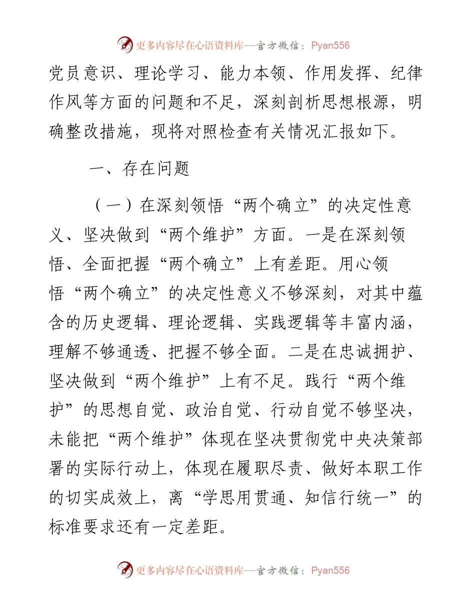 县委机关党支部党员干部度组织生活会对照检查发言提纲.docx_第2页
