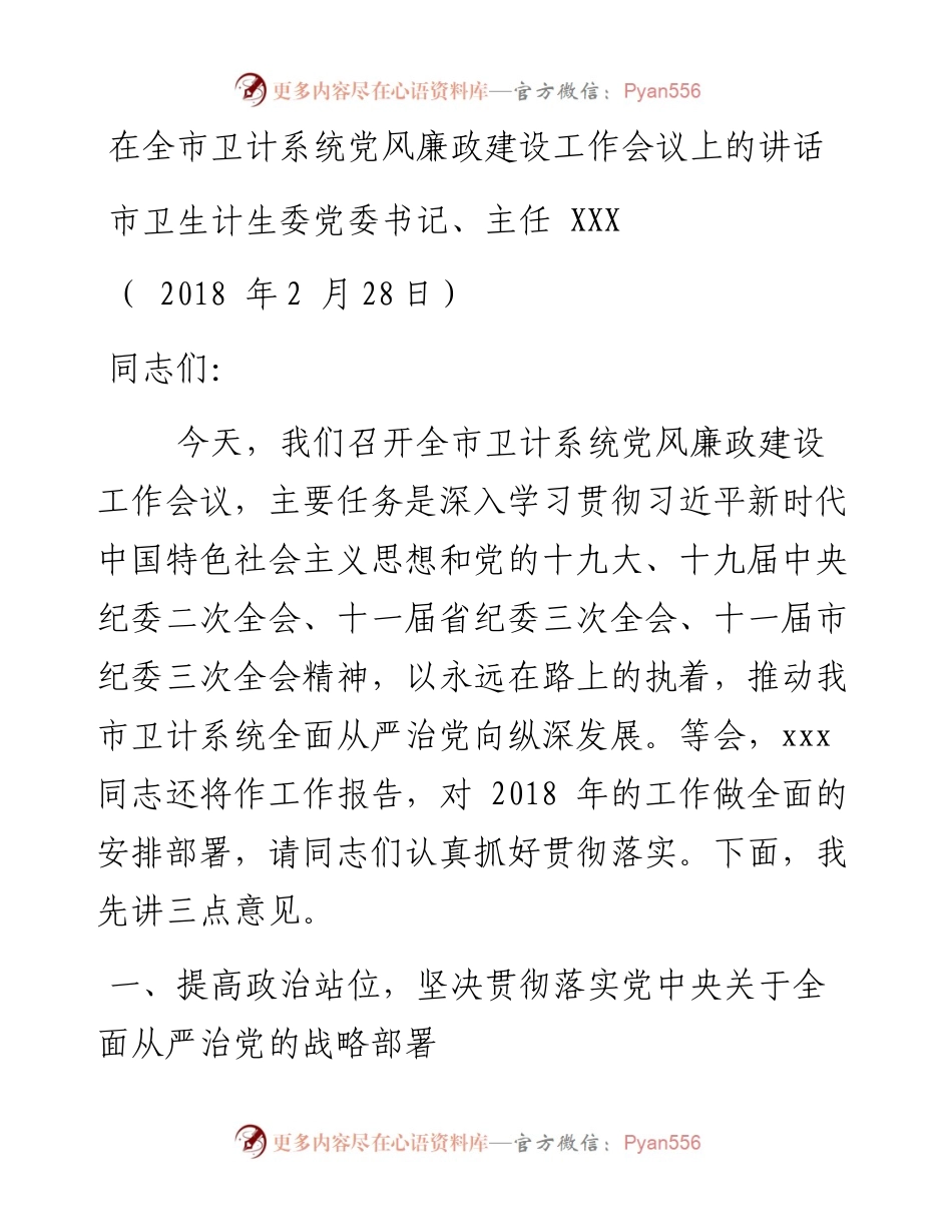 在全市卫计系统党风廉政建设工作会议上的讲话.docx_第1页