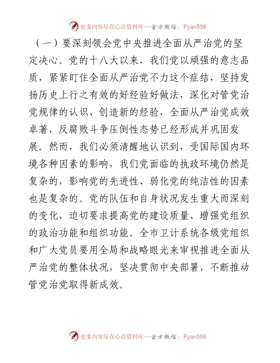 在全市卫计系统党风廉政建设工作会议上的讲话.docx_第2页