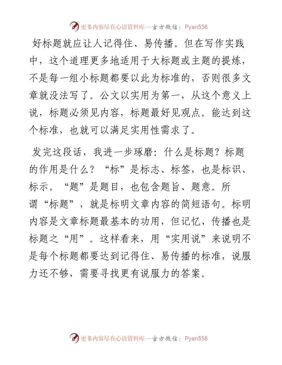 吸引人 方便看 好理解 记得住 ——例谈文章标题的标准体系.docx_第1页