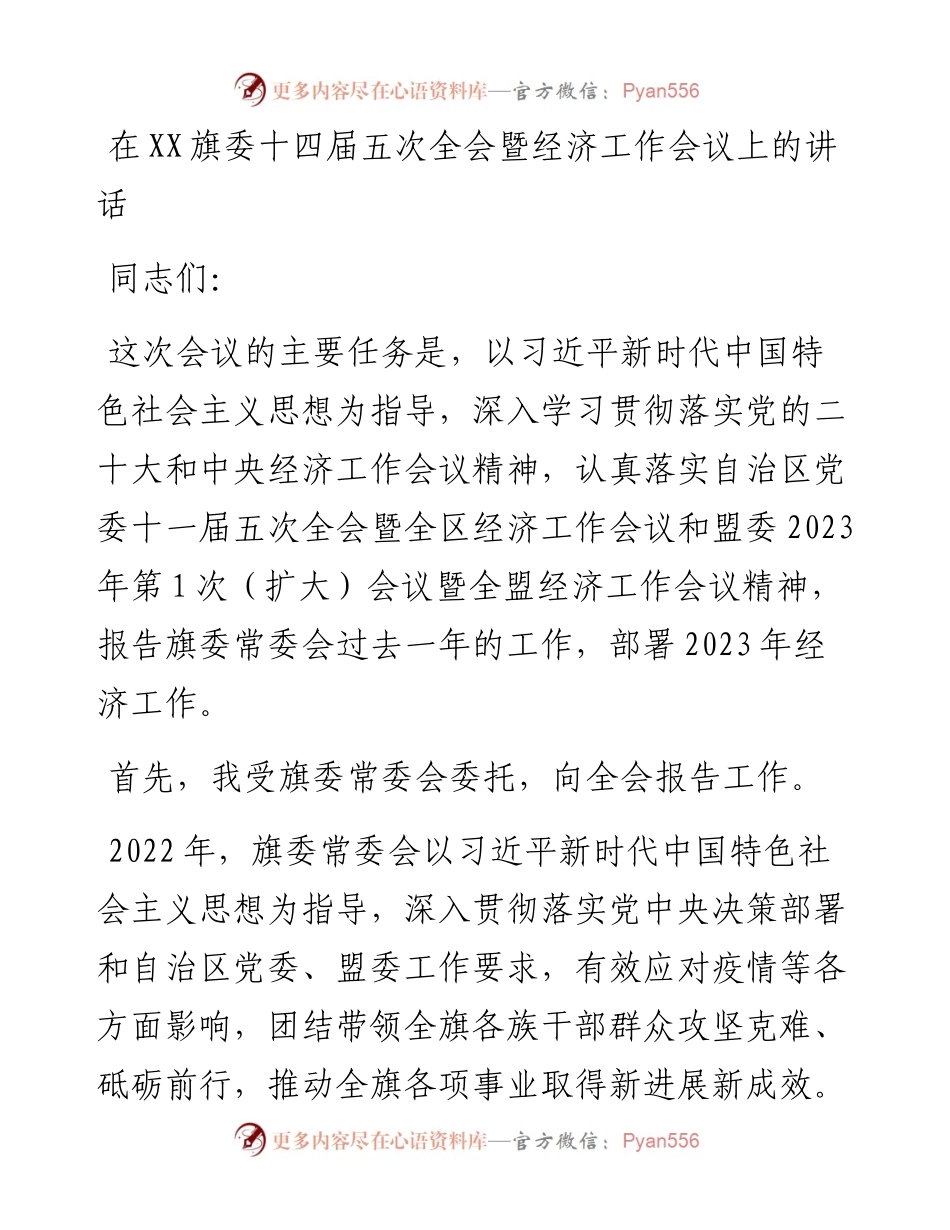 在XX旗委十四届五次全会暨经济工作会议上的讲话（20230109）.docx_第1页
