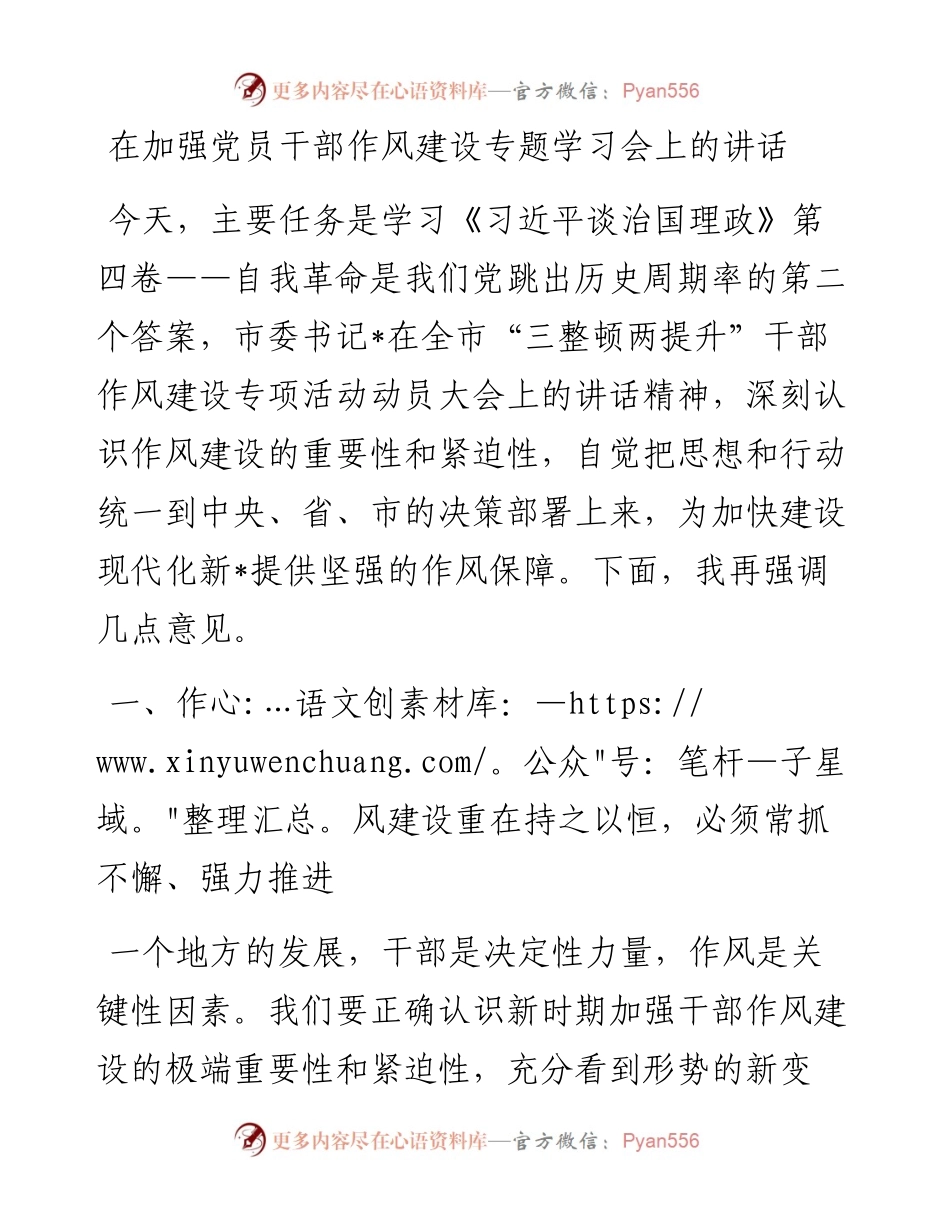 在加强党员干部作风建设专题学习会上的讲话.docx_第1页