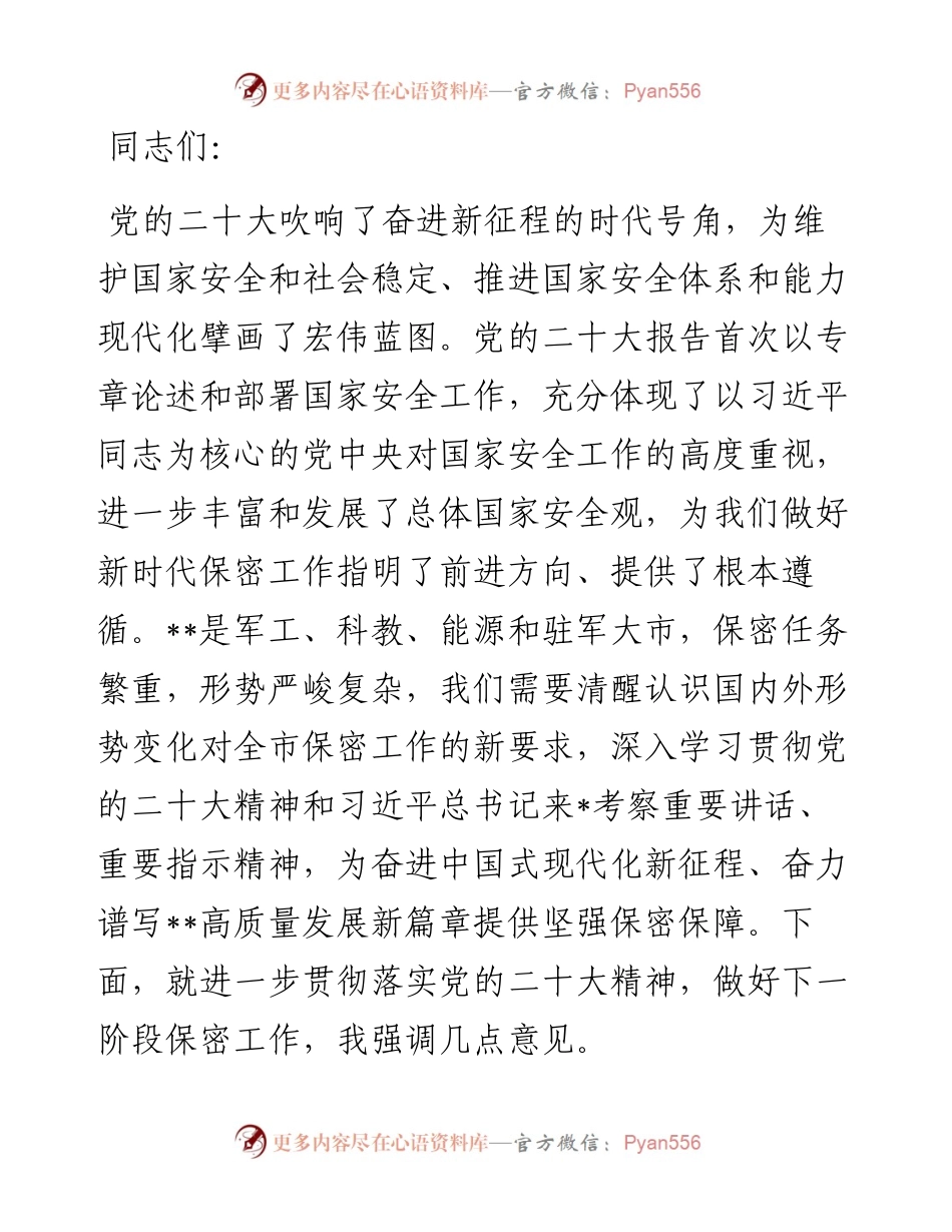 在全市保密工作专题会议上的讲话.docx_第1页