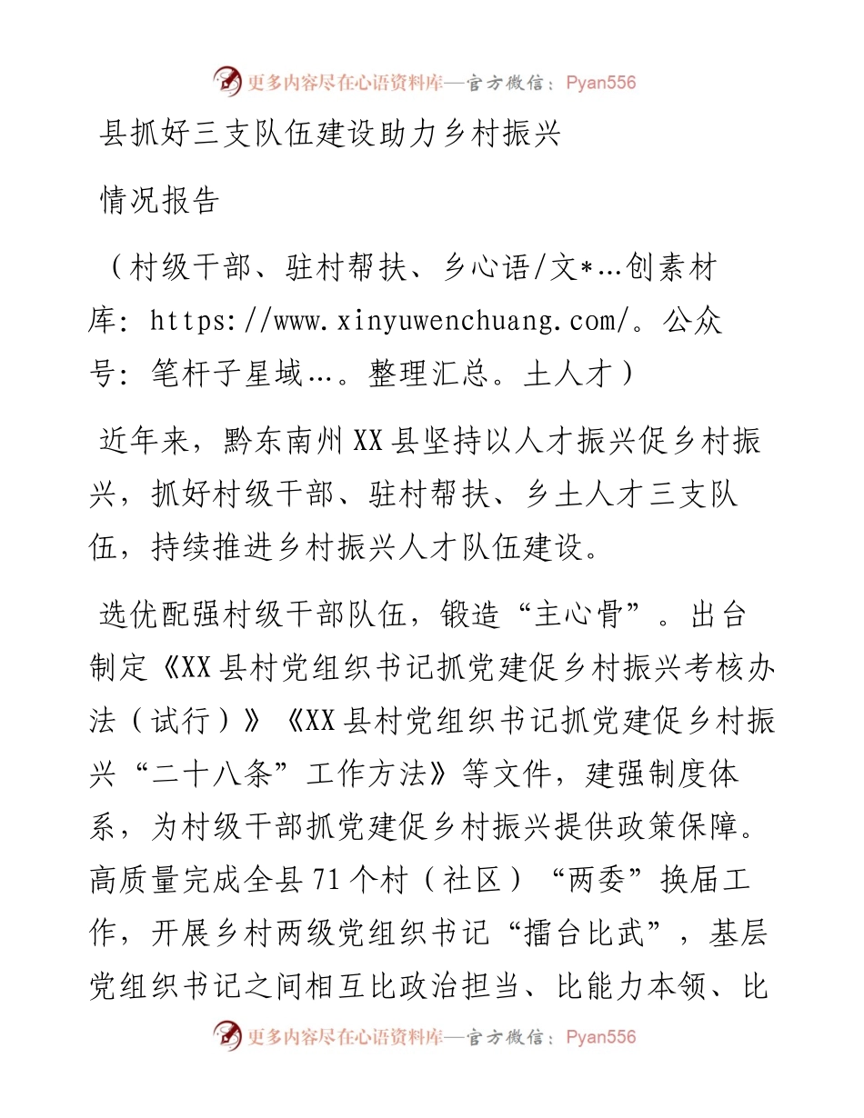 县抓好三支队伍建设助力乡村振兴情况报告（村级干部、驻村帮扶、乡土人才）.docx_第1页