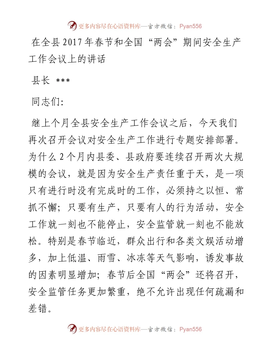在全县春节和全国“两会”期间安全生产工作会议上的讲话.docx_第1页