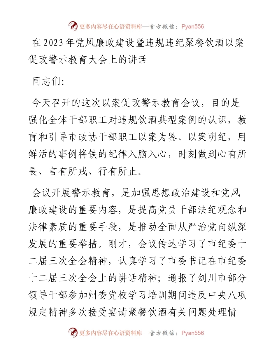 在2023年党风廉政建设暨违规违纪聚餐饮酒以案促改警示教育大会上的讲话.docx_第1页