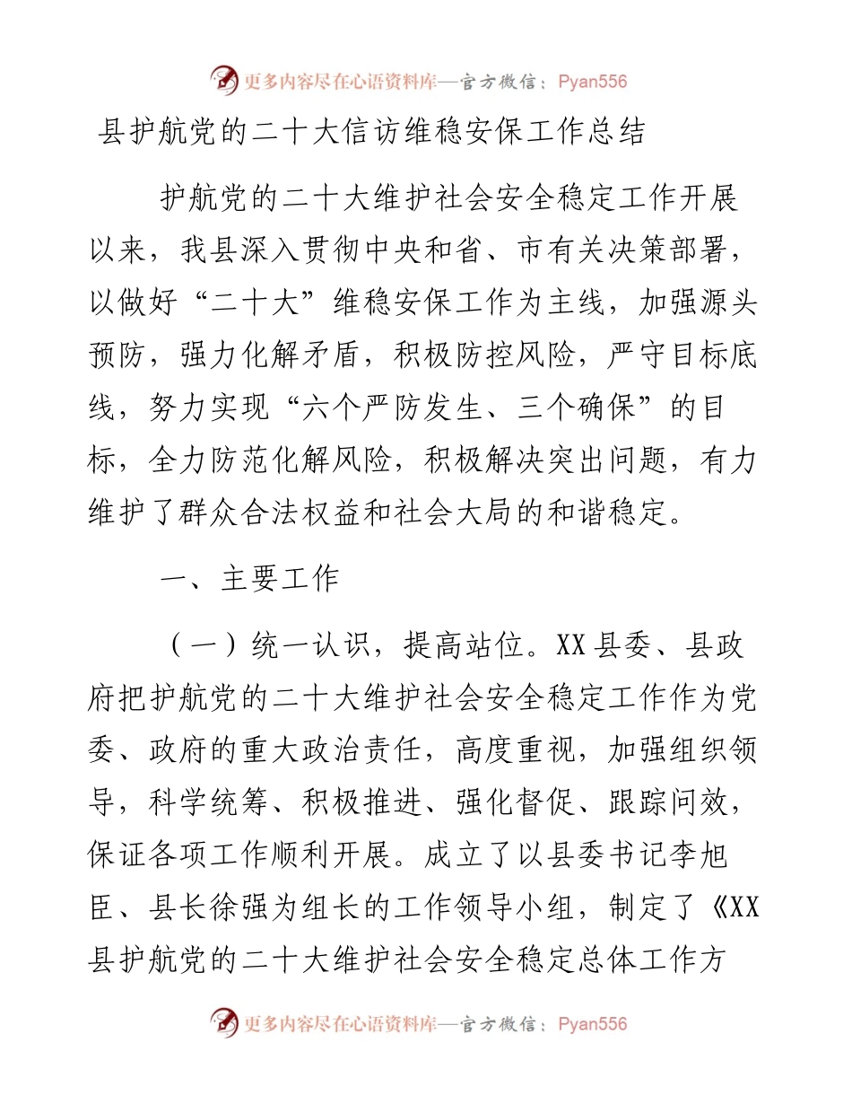 县护航党的二十大信访维稳安保工作总结.docx_第1页