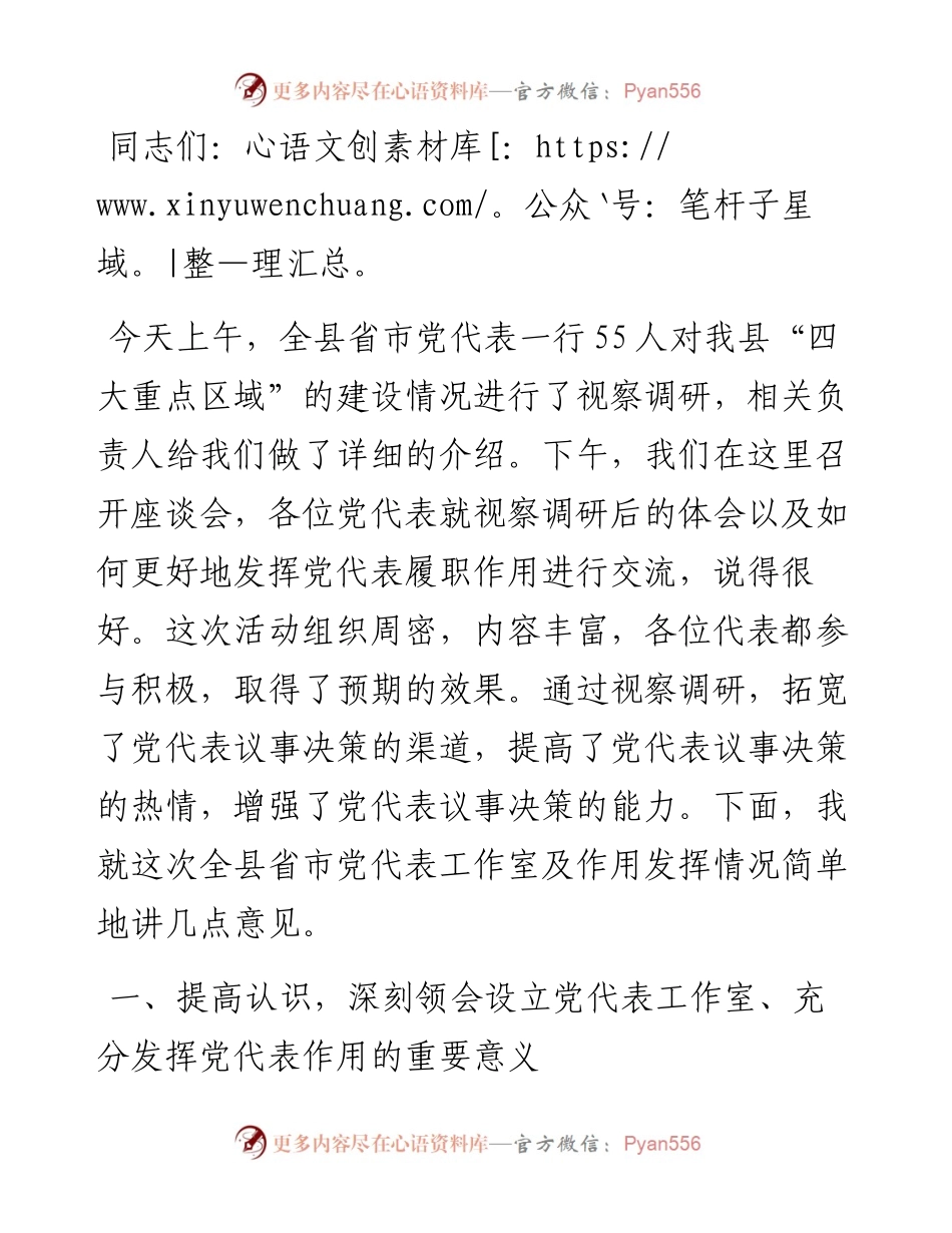 在全县省市党代表座谈会暨党代表工作室安排部署会上的讲话.docx_第1页