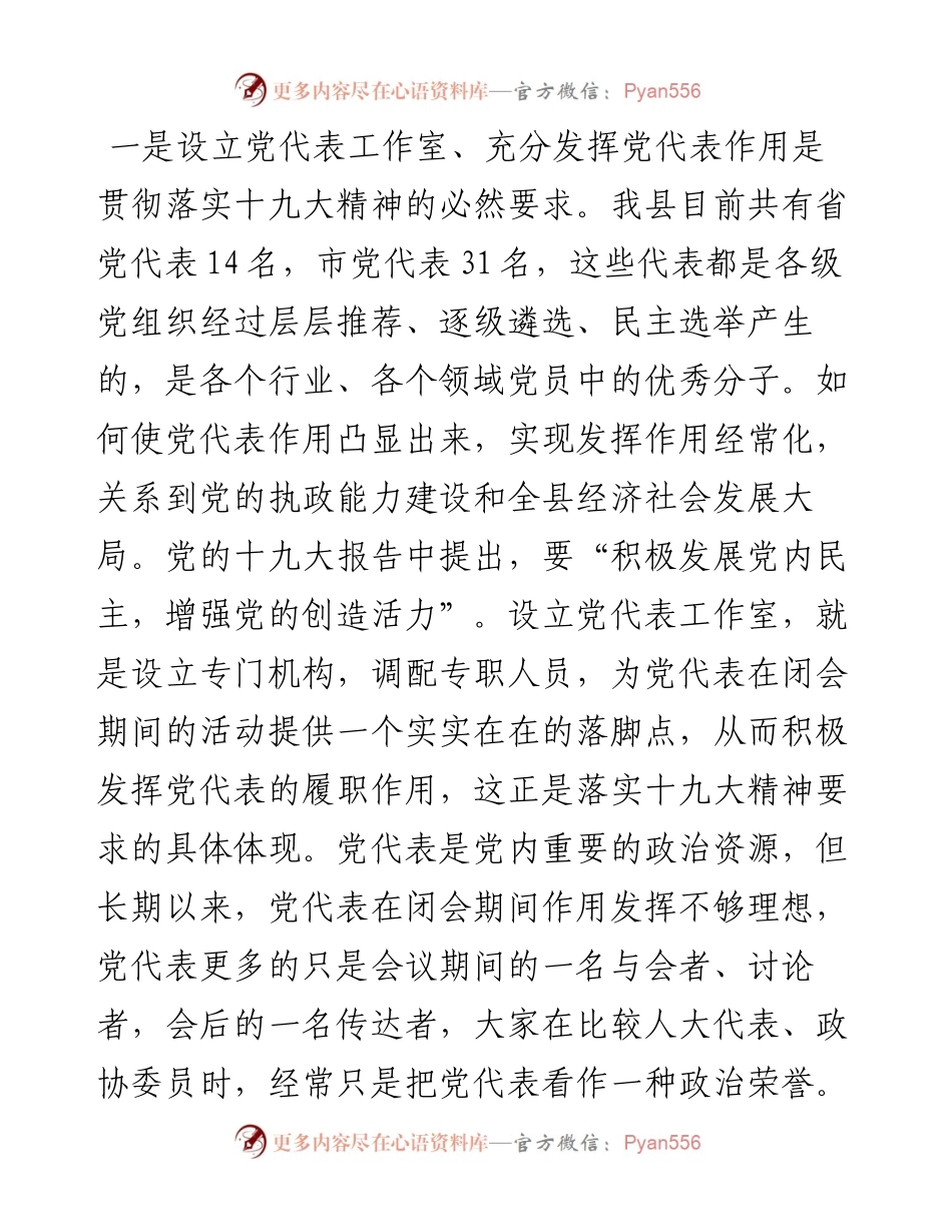 在全县省市党代表座谈会暨党代表工作室安排部署会上的讲话.docx_第2页