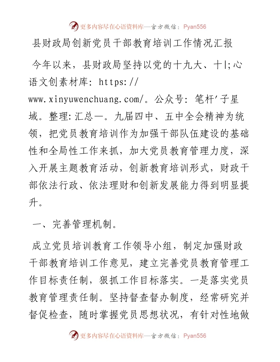 县财政局创新党员干部教育培训工作情况汇报.docx_第1页