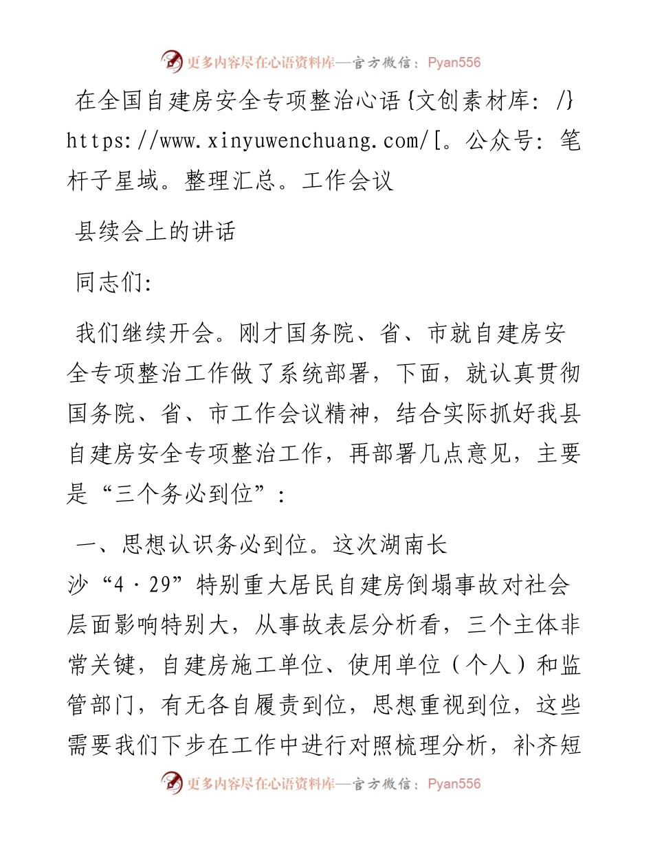 在全国自建房安全专项整治工作会议县续会上的讲话.docx_第1页