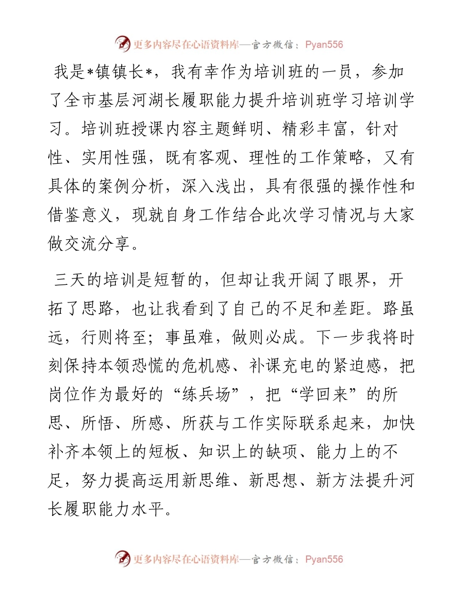 参加基层河湖长履职能力提升培训班学习交流发言.docx_第1页