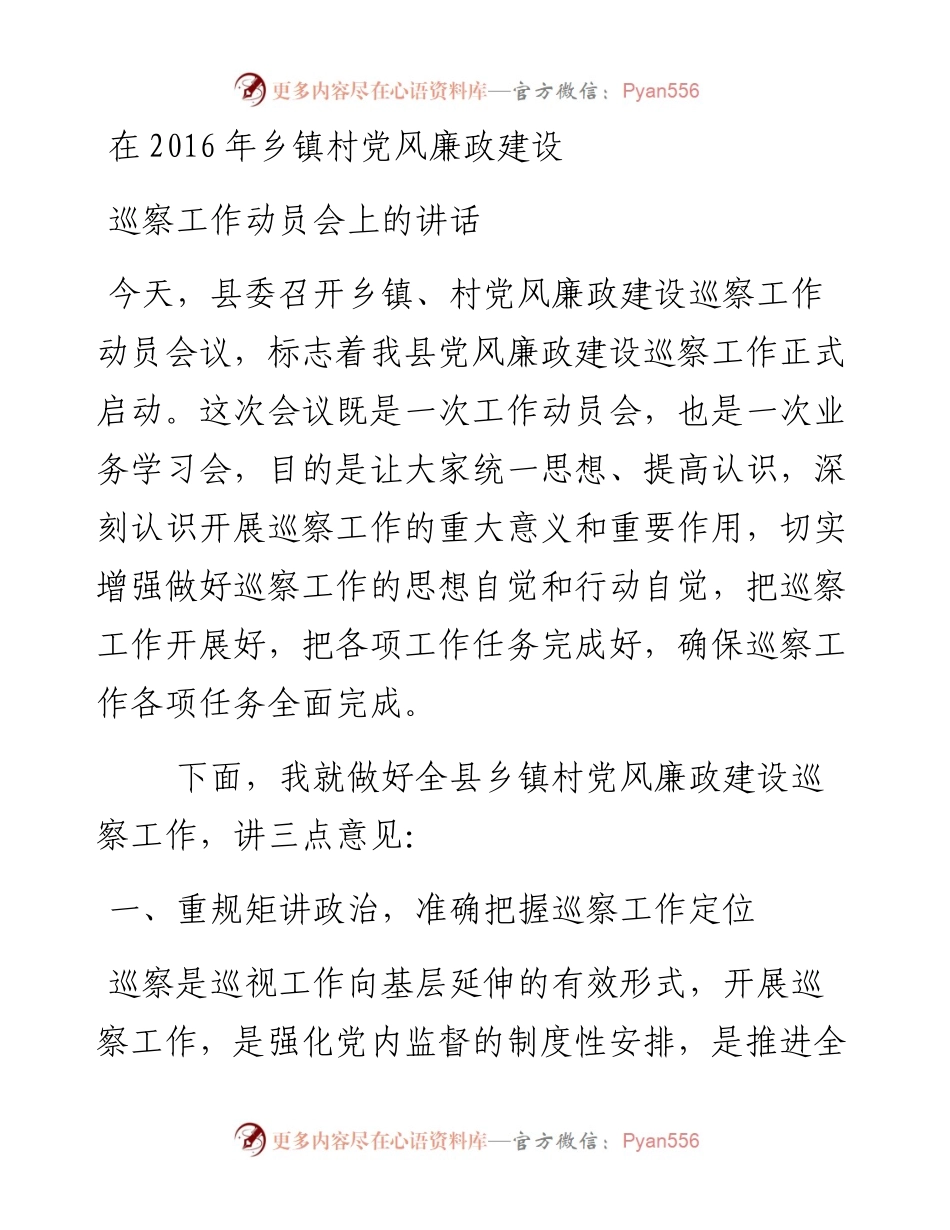 在乡镇村党风廉政建设巡察工作动员会上的讲话.docx_第1页