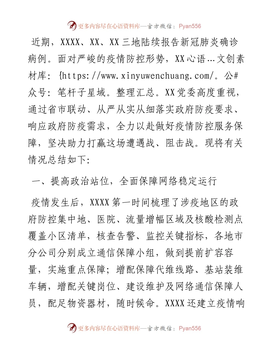 国企助力疫情防控工作总结(1).docx_第1页