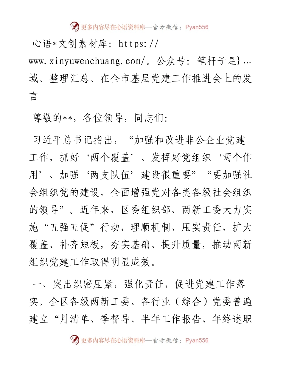 在全市基层党建工作推进会上的发言.docx_第1页