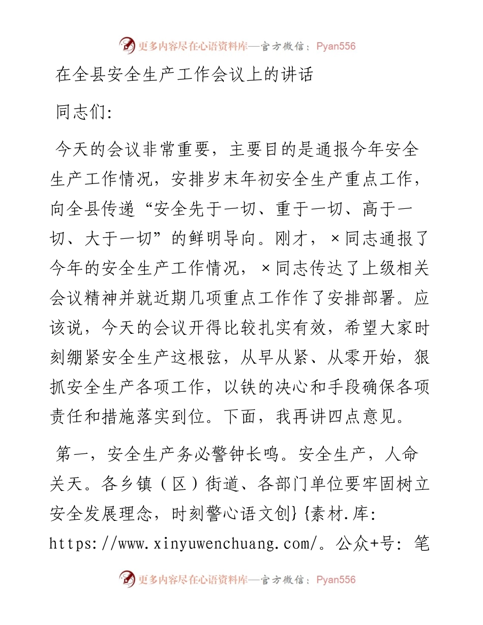 在全县安全生产工作会议上的讲话_6.docx_第1页