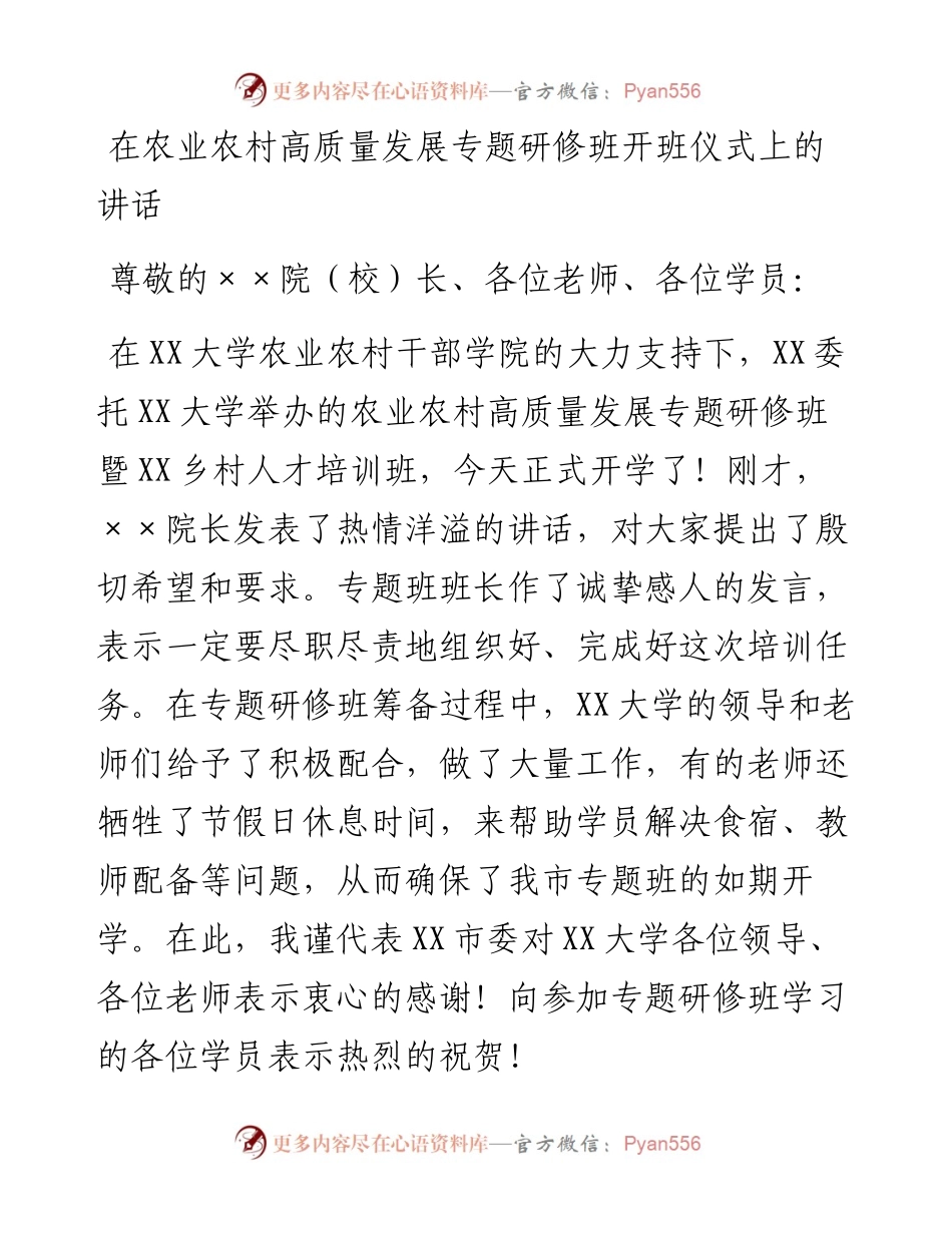 在农业农村高质量发展专题研修班开班仪式上的讲话.docx_第1页