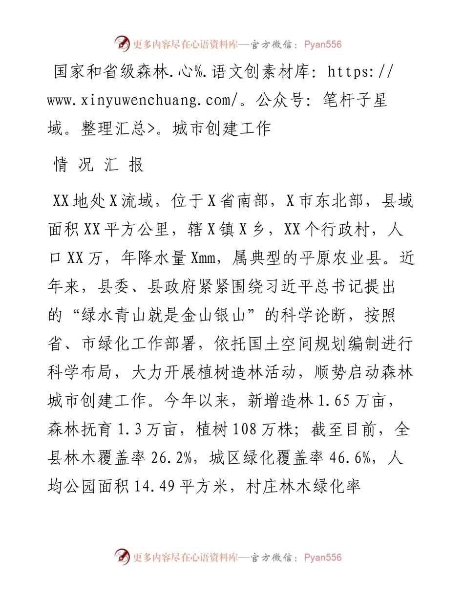 国家和省级森林城市创建工作汇报提纲.docx_第1页